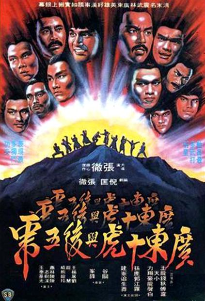 广东十虎后五虎