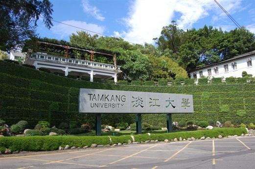 淡江大学