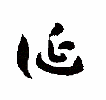 诞（汉语文字）_百度百科