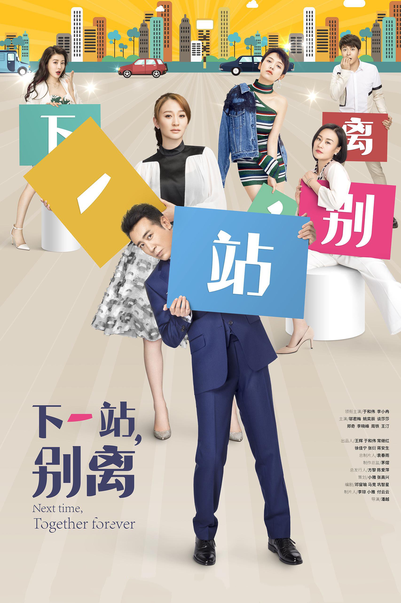 下一站别离