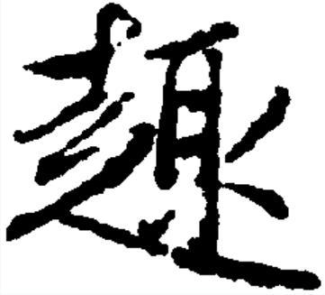 趣（汉语文字）_百度百科