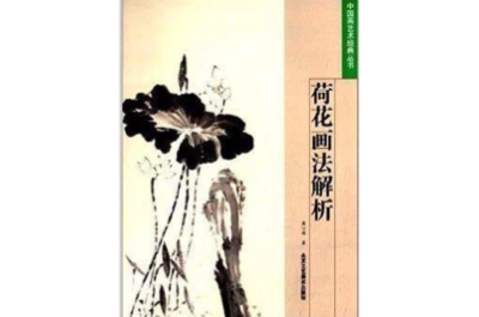 中国画艺术经典丛书:荷花画法解析