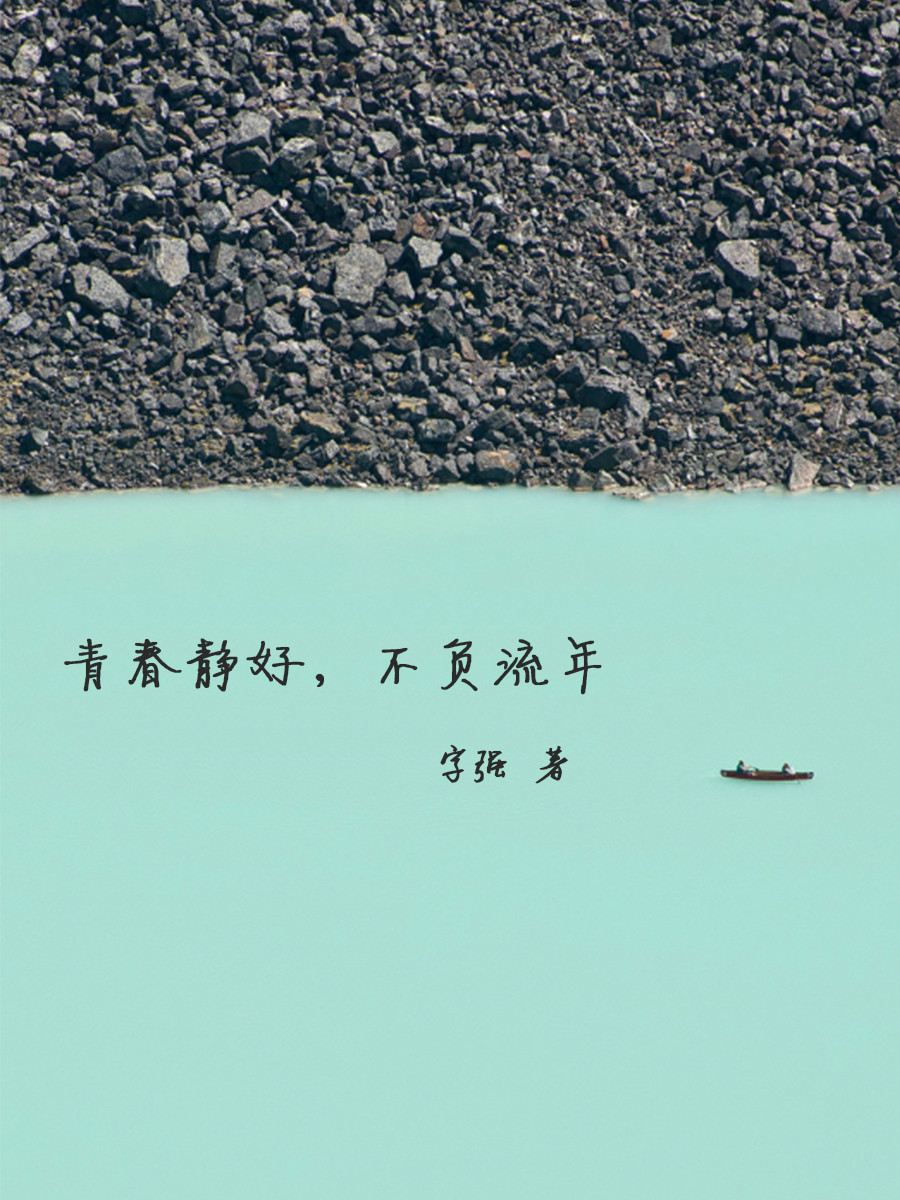 青春静好,不负流年