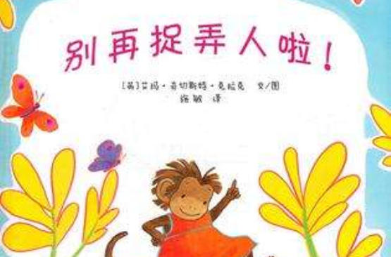 东方娃娃家庭文库:别再捉弄人啦