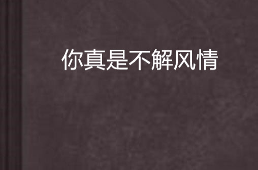 你真是不解风情
