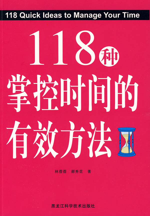 118种掌控时间的有效方法