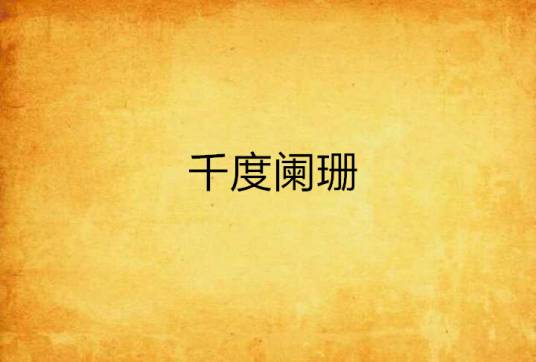 千度阑珊_百度百科
