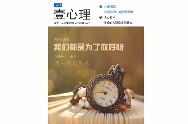 壹心理 · 我们都是为了你好呀