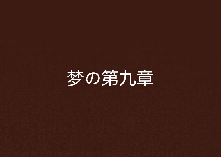 梦の第九章