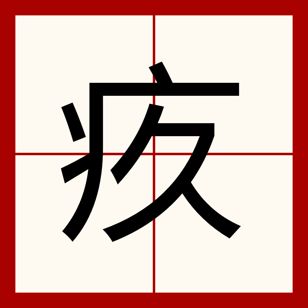 疚