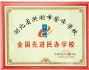 洪湖市登峰学校