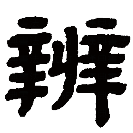  p>辨,汉语一级字,读作biàn,最早见于金文,其本义是判别,区分,即《 a