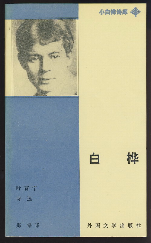 谢尔盖·亚历山德罗维奇·叶赛宁