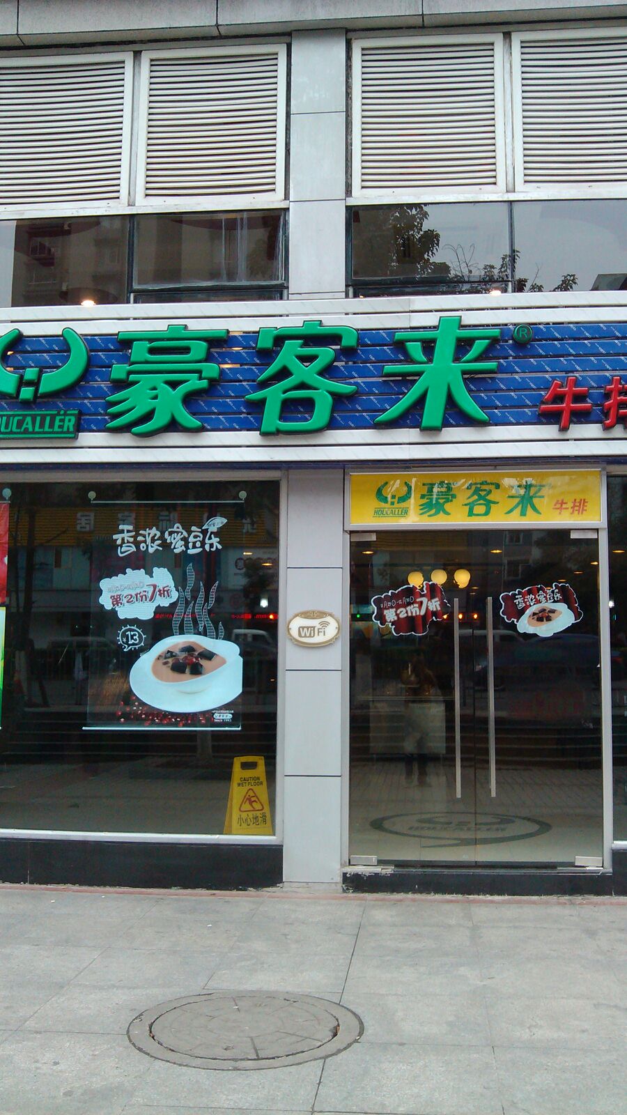 豪客来牛排馆(皇冠自由城店)