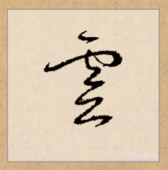 灵（汉语文字）_百度百科