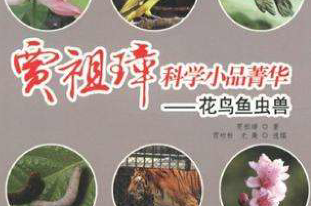 贾祖璋科学小品菁华