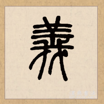 义（汉语文字）_百度百科