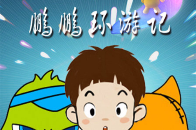  p data-id="gnx07jftk1">28集原创三维动画片《鹏鹏环游记》通过小