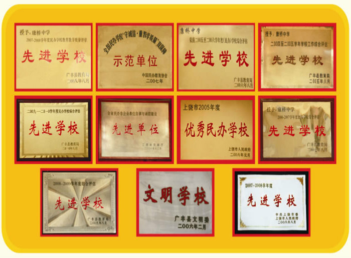 广丰县私立康桥中学