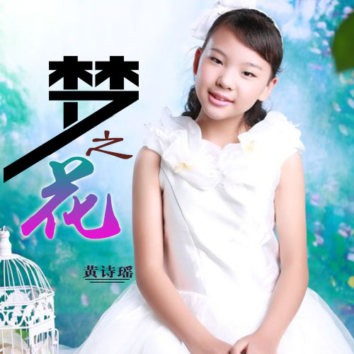  p>《梦之花》是一首由陈文靛作词,甘泉作曲,黄诗瑶演唱的流行歌曲.