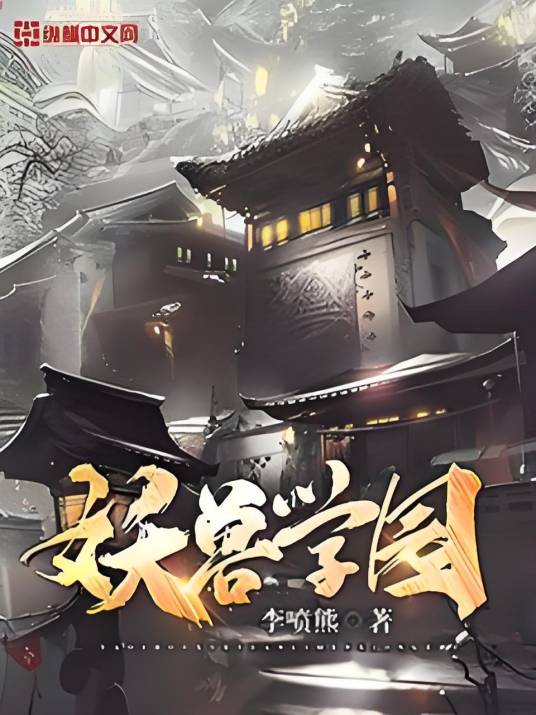 妖兽学园_百度百科