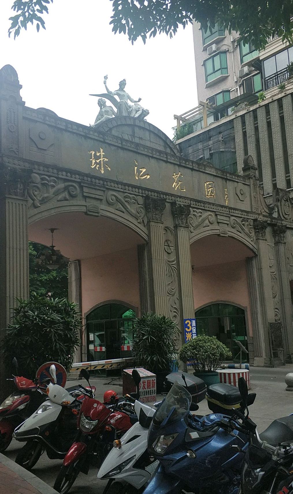 珠江花园北区