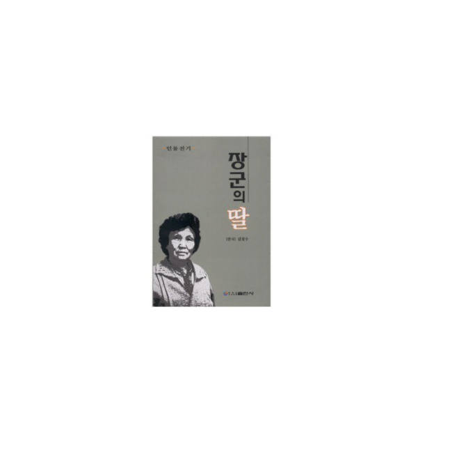 将军的女儿