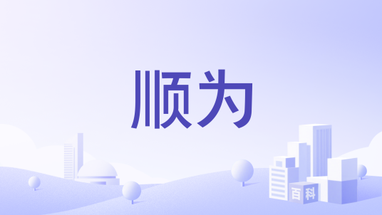 顺为_百度百科