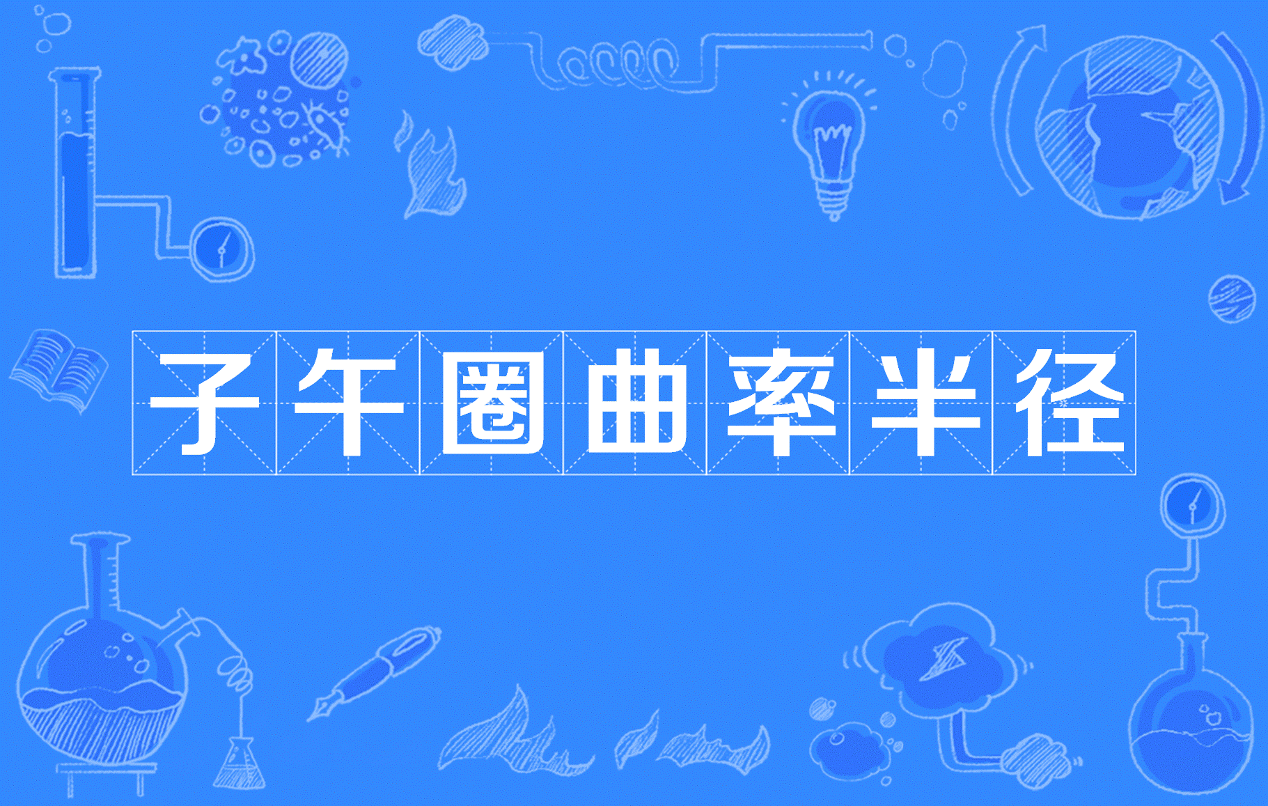 ���ʰ뾶�����ʰ뾶��뾶R�Ĺ�ϵ