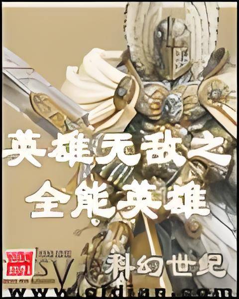 英雄无敌之全能英雄_百度百科