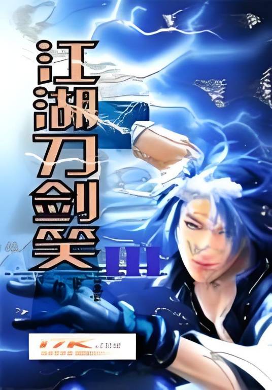 江湖刀剑笑_百度百科