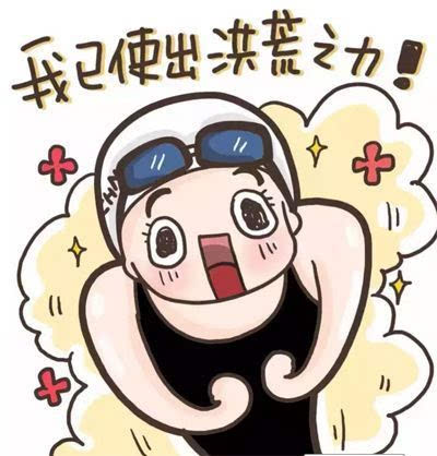 洪荒之力