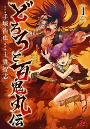 多罗罗与百鬼丸传_百度百科