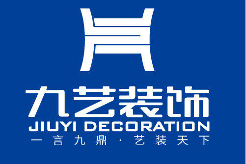 广东九艺装饰设计工程有限公司