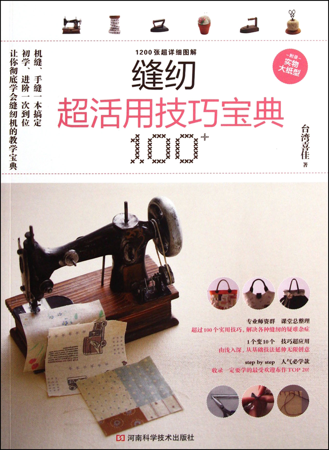 缝纫超活用技巧宝典100
