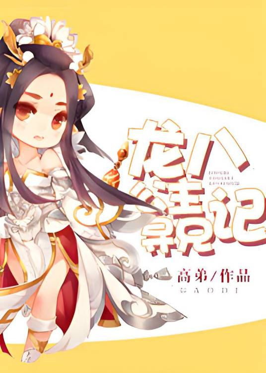 龙八公主寻兄记_百度百科