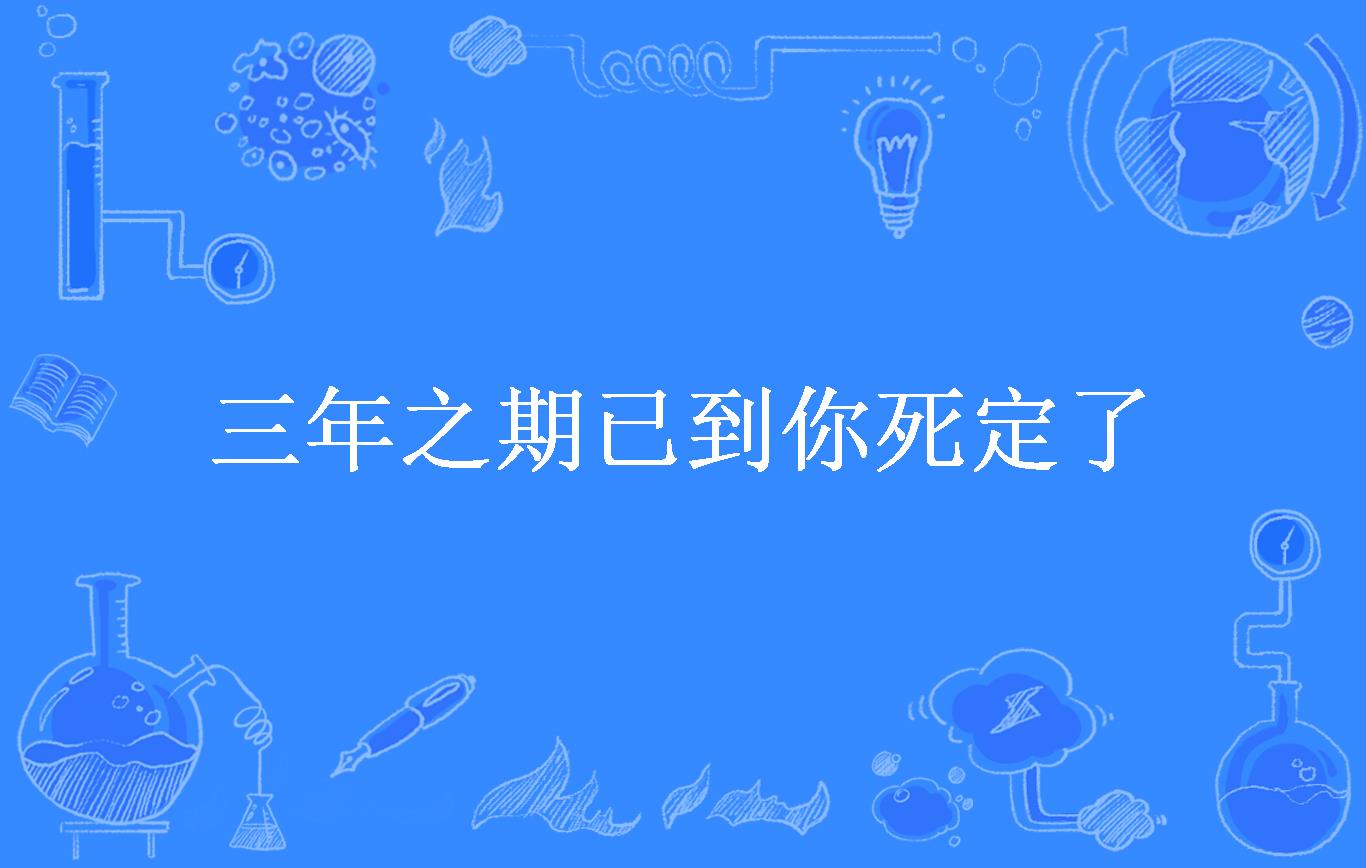 三年之期已到你死定了