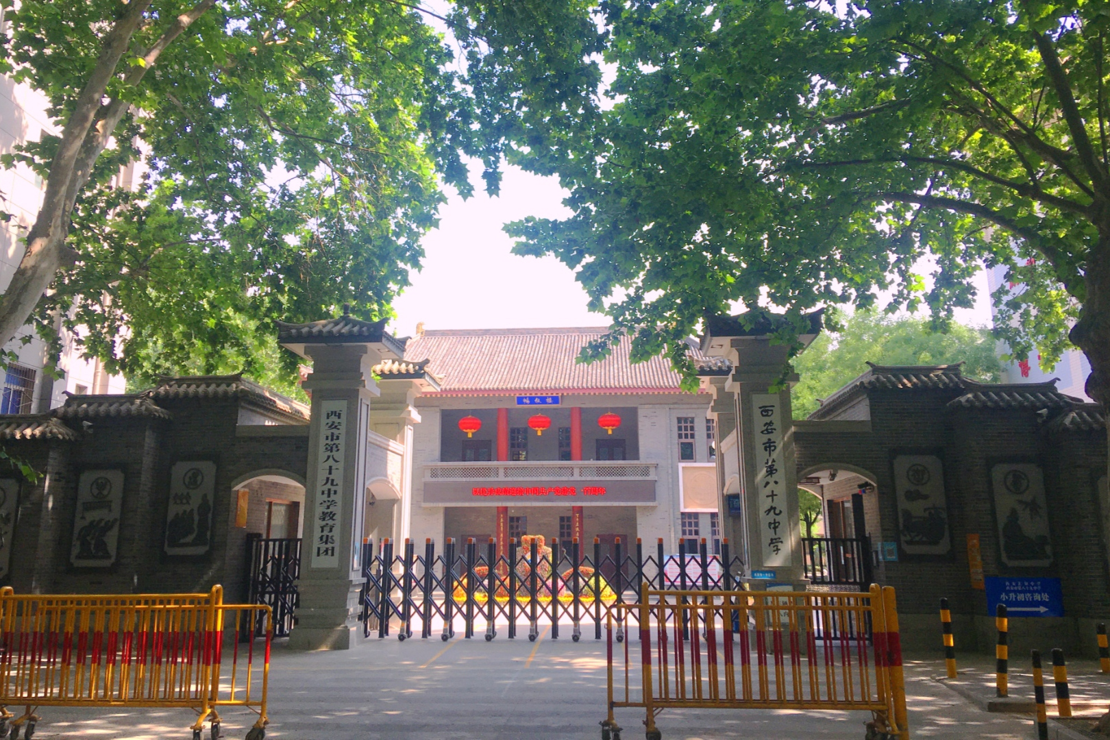 西安市第八十九中学