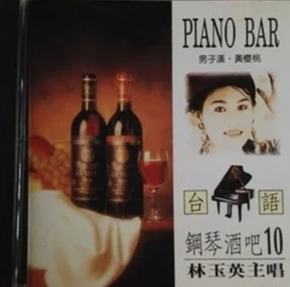 是林玉英演唱的歌曲,收录于1995年11月16日发行的《台语钢琴酒吧10》