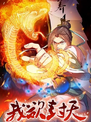 我欲封天