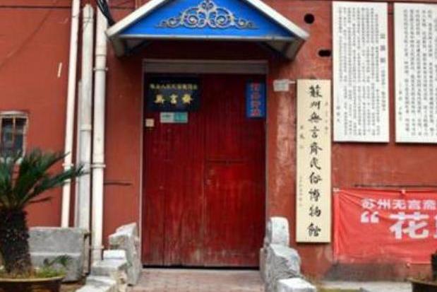 苏州无言斋民俗博物馆