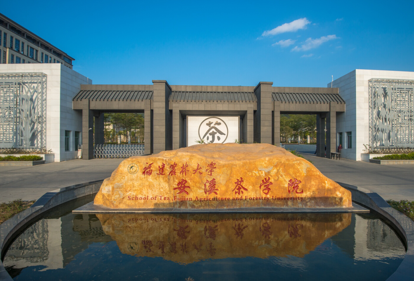 安溪茶学院