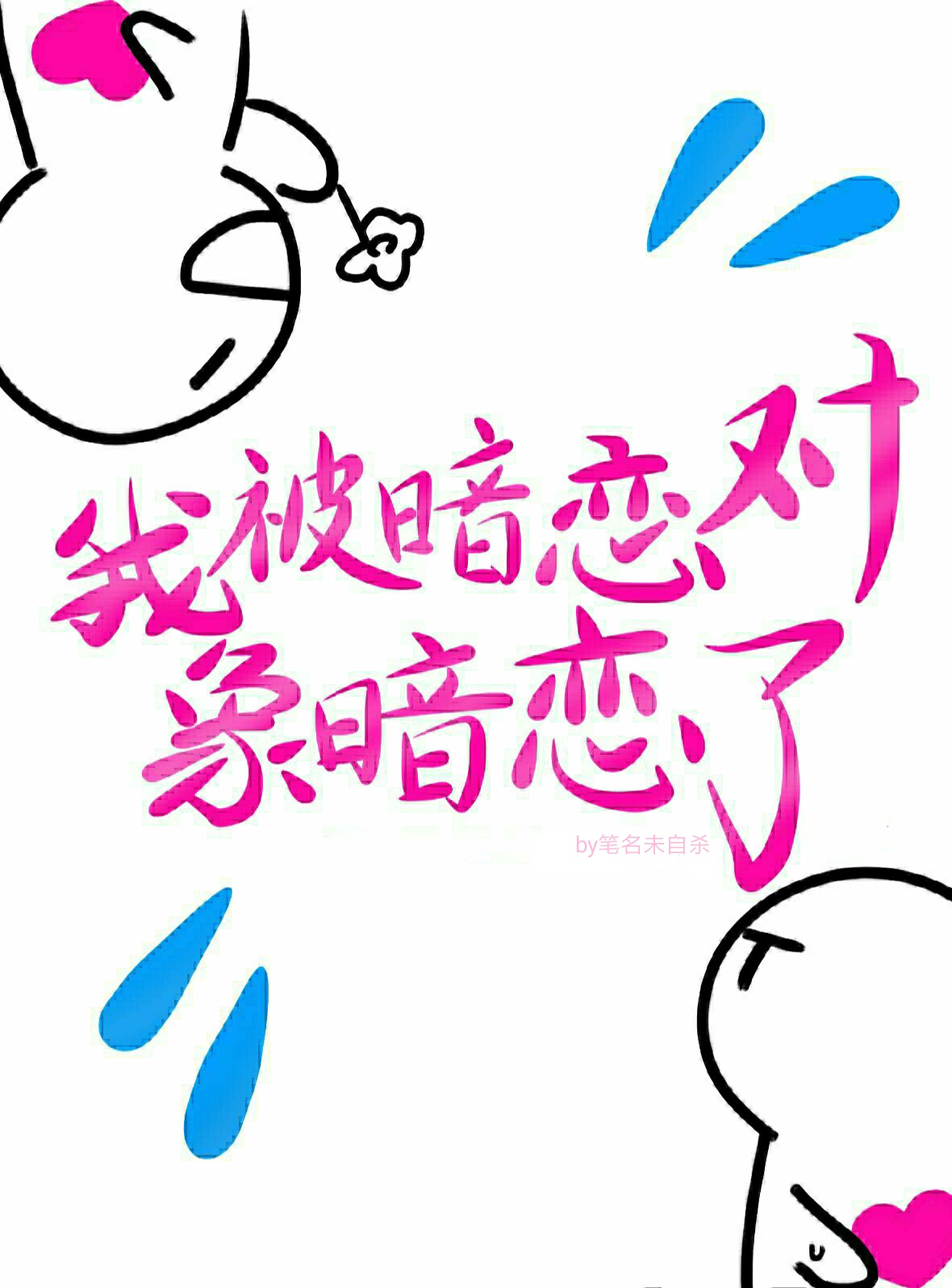 我被暗恋对象暗恋了