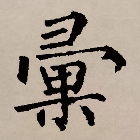 汇是由多个繁体字合并简化而来的,其繁体有"匯"和"彙"两个.