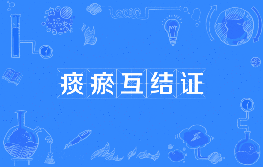 痰瘀互结证_百度百科
