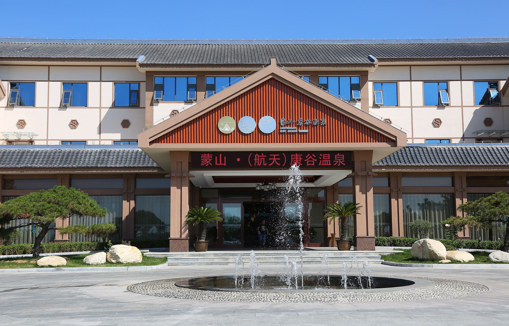 蒙山康谷温泉酒店