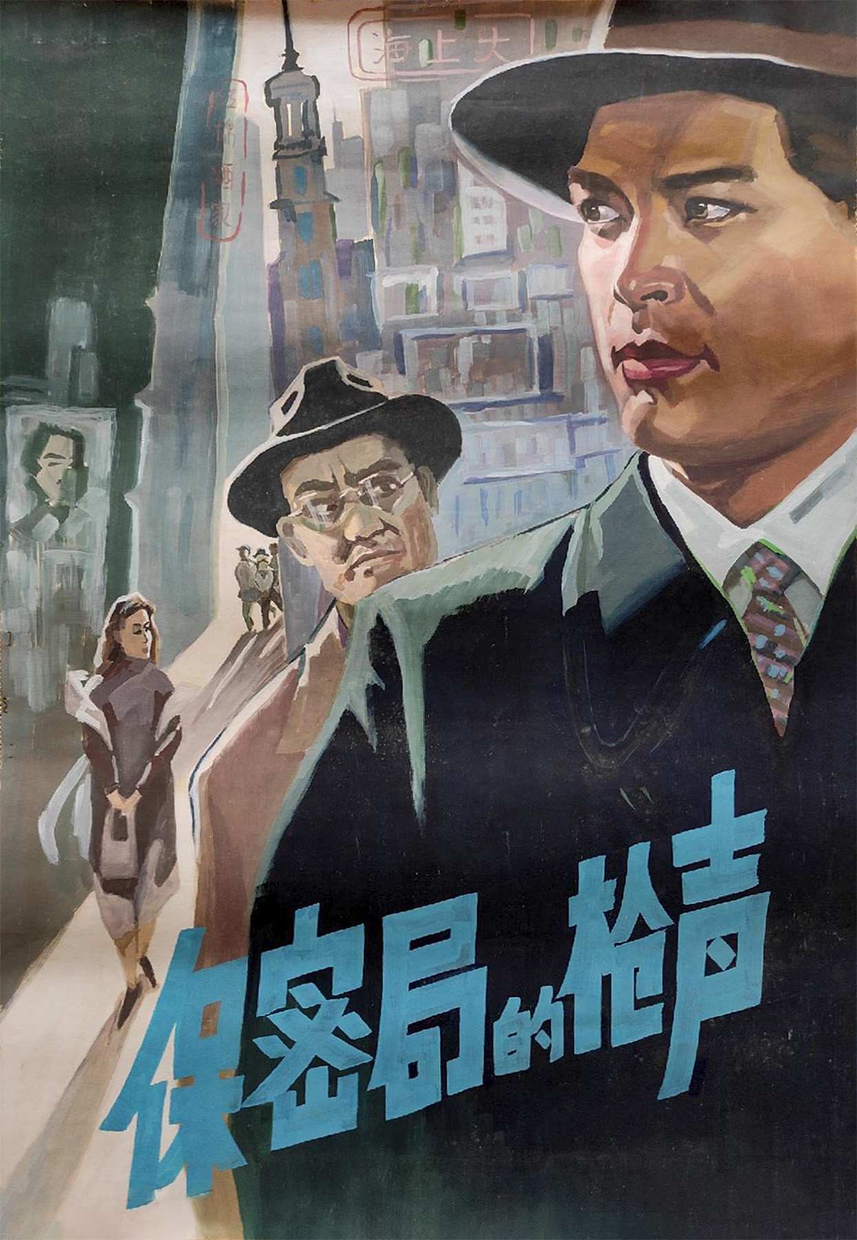  p data-id="gnbq6awl7l">《保密局的枪声》是长春电影制片厂摄制的