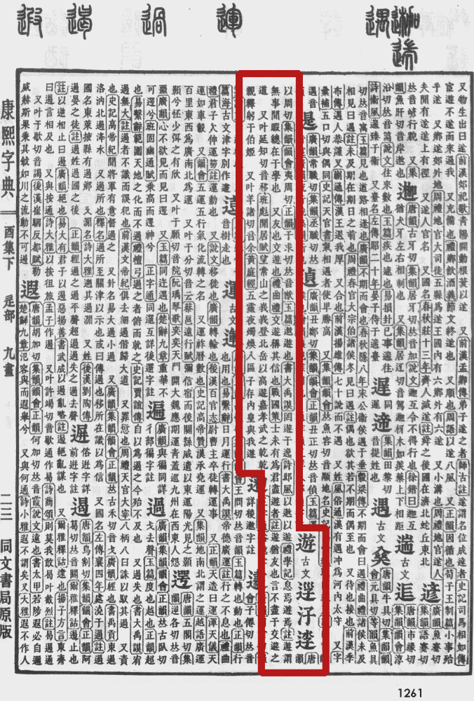 《康熙字典》