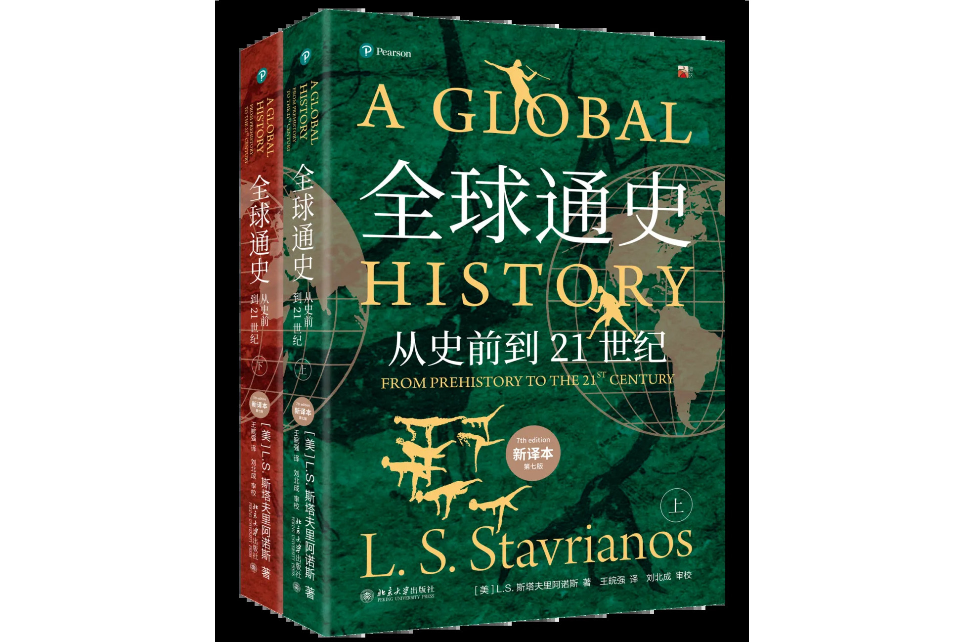 全球通史:从史前到21世纪(新译本·下册)