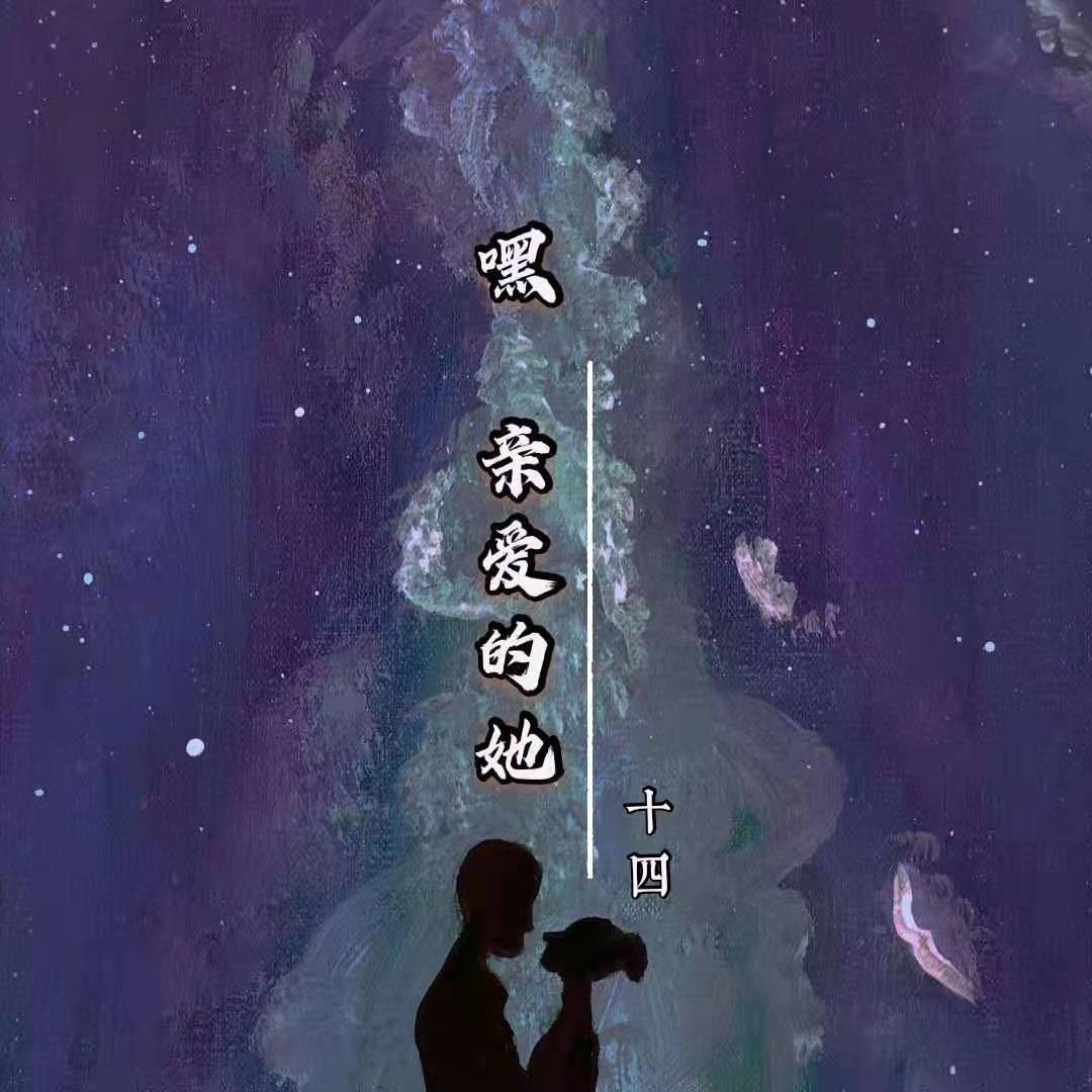 嘿,亲爱的她